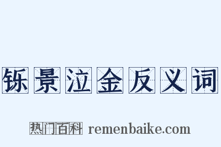 铄景泣金反义词是什么意思的图片